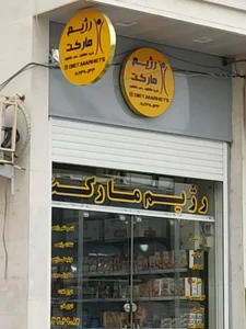 رژیم مارکت