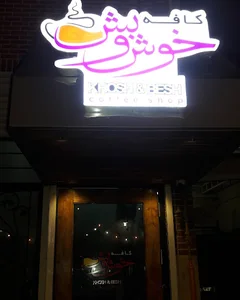 کافی شاپ خوش و بش