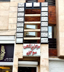 دکتر عالیشاه روانپزشک