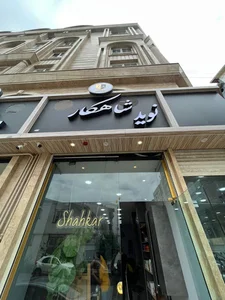 ارایشگاه مردانه شاهکار