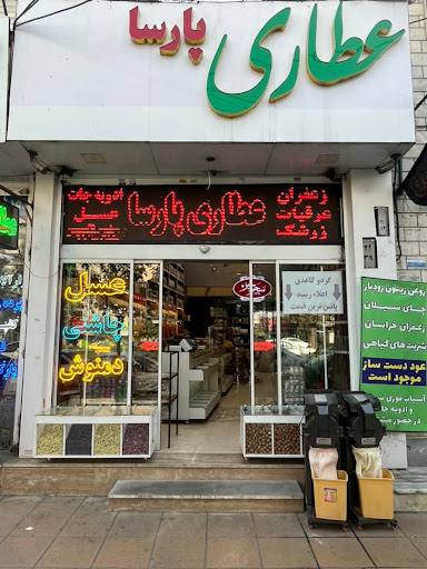 عطاری پارسا attari parsa