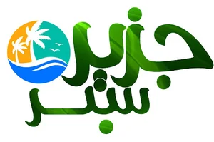 املاک جزیره سبز
