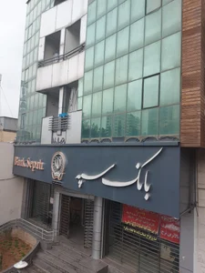 بانک سپه شعبه توحید 2