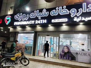 داروخانه شبانه روزی دکتر رضایی 3