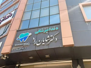 دندانپزشکی شیرین شایان راد