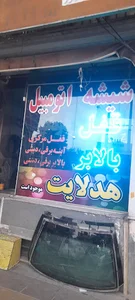 شیشه اتومبیل ، قفل ، بالابر و دزدگیر عباس علی پور
