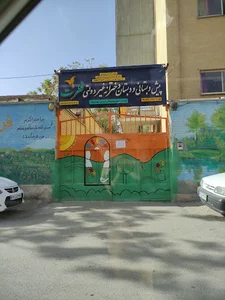 مدرسه پیش دبستانی و ابتدایی دخترانه فطرت