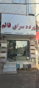 پرده سرای قائم