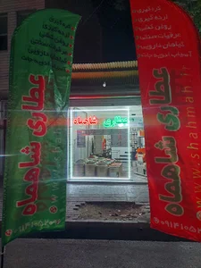 عطاری شاهماه