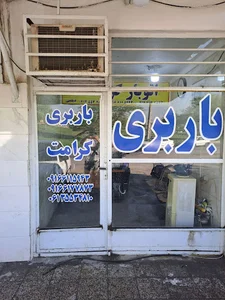 باربری کرامت