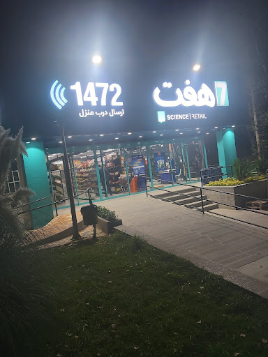 فروشگاه هفت haft store