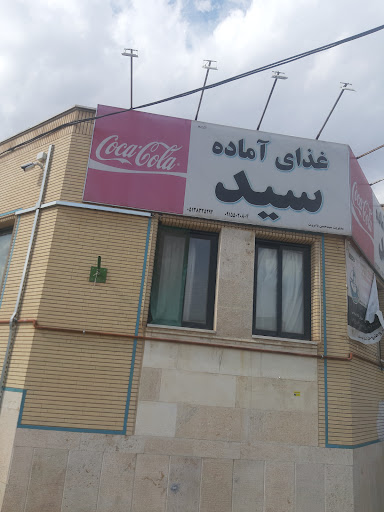 غذای آماده سید گلبهار