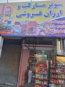 سوپر مارکت و ارزان فروشی دز 2