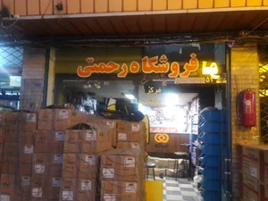 لوازم یدکی رحمتی