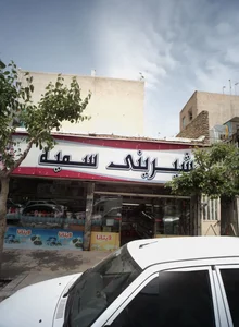 شیرینی سمیه 2