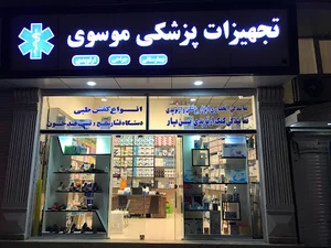 تجهیزات پزشکی موسوی