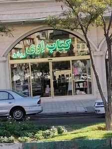 کتاب اِوی 2