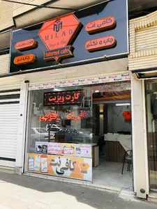کافی نت میلاد - milad internet cafe