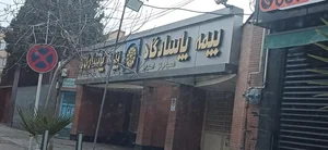 شعبه مرکزی بیمه پاسارگاد (منطقه 3)