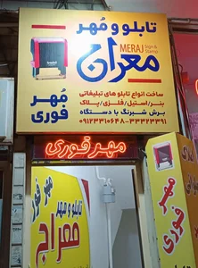 تابلو و مهر معراج
