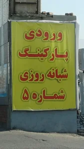 پارکینگ شبانه روزی شماره ۵ 2