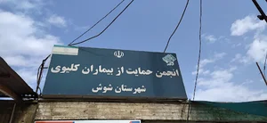 انجمن خیریه حمایت از بیماران کلیوی شوش