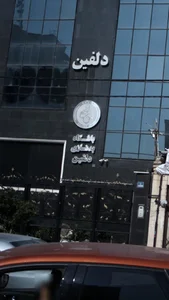 باشگاه بدنسازی دلفین 2