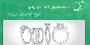 فروشگاه اینترنتی انگشتر های لوکس
