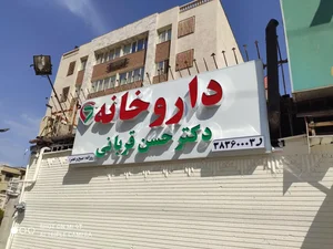 Dr. Hassan Ghorbani Pharmacy 2