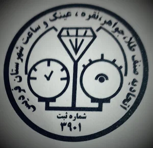 اتحادیه طلا، نقره، ساعت وعینک شهرستان فردیس