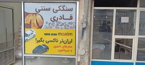 نانوایی سنگکی قادری