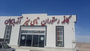 کافه رستوران تای سیز آذربایجان