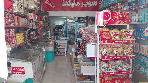 سوپرمارکت محسن