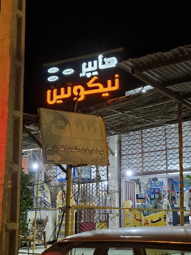 بقالی هایپر نیکوتین