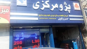 لوازم یدکی وکیلی