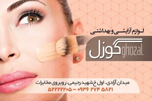 لوازم آرایشی گوزل