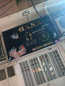 مرکز تخصصی کاشت ناخن و پدیکور هانا 2