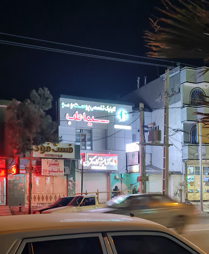 کلنیک تخصصی پوست وموسیماطب