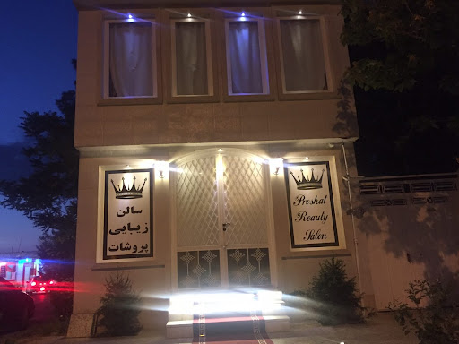 سالن آرایش و زیبایی پروشات