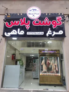 فروشگاه فرآورده های گوشتی گوشت پلاس 5
