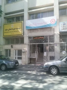 مرکز بهزیستی آیت 3