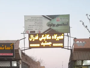 تعمیرگاه مکانیکی فدرال 2