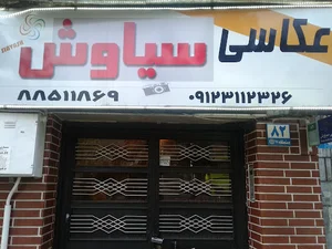 استودیو عکاسی سیاوش