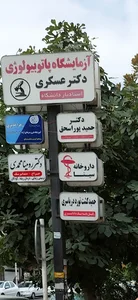 آزمايشگاه پاتولوژي دكتر کوروش عسكري