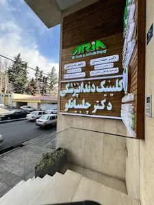 دکتر امین رضا چلبیانلو