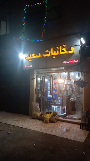 دخانیات سعید