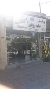 آرایشگاه سایه روشن