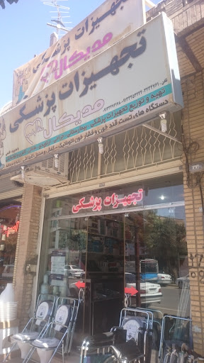 تجهيزات پزشكي مديكال سيرجان