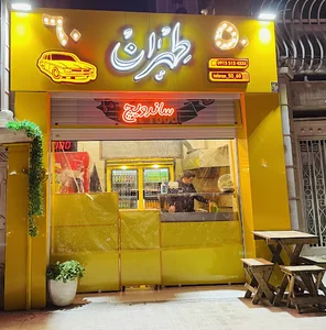 فست فود طهران ۵۰ _ ۶۰