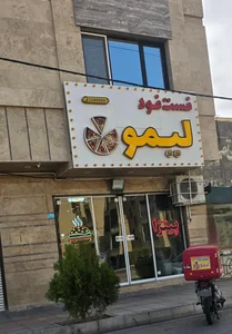 فست فود لیمون 3